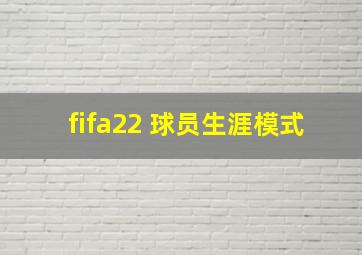 fifa22 球员生涯模式